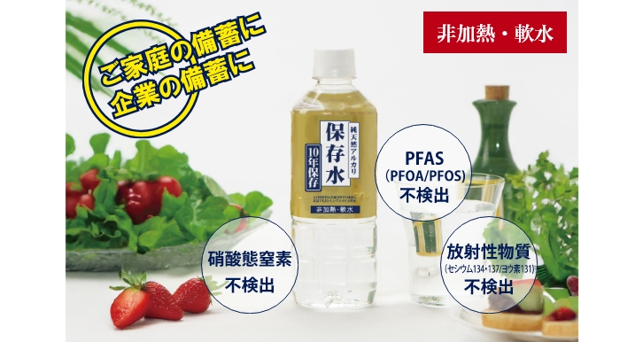 10年保存水「純天然アルカリ保存水」の特徴