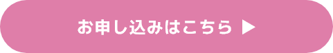 お申し込みはこちら