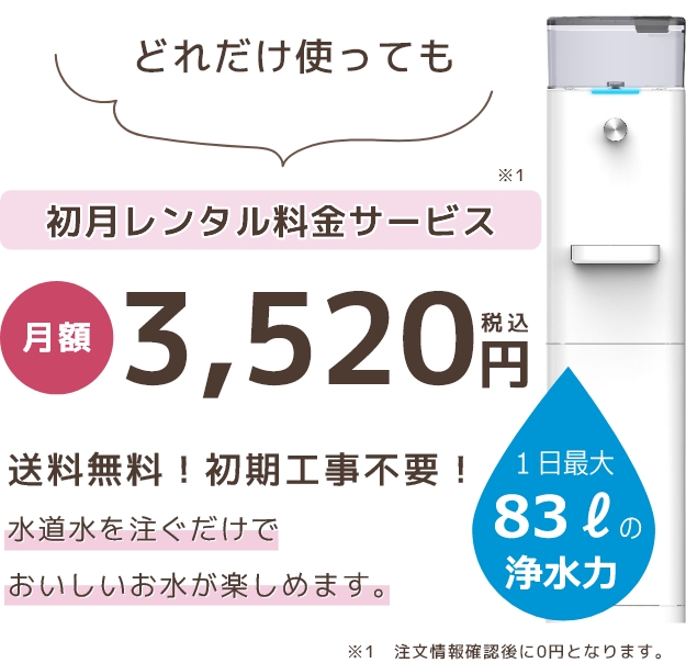 Sunマイヤ 浄水型サーバー月額3,520円