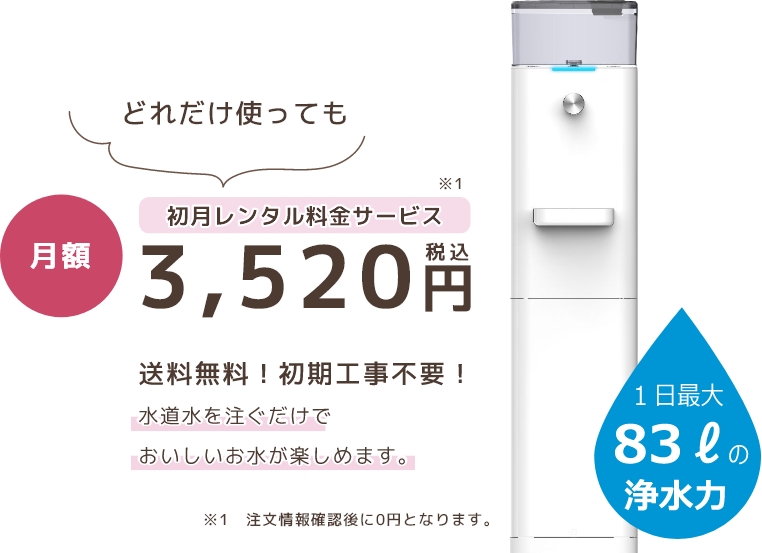 Sunマイヤ 浄水型サーバー月額3,520円