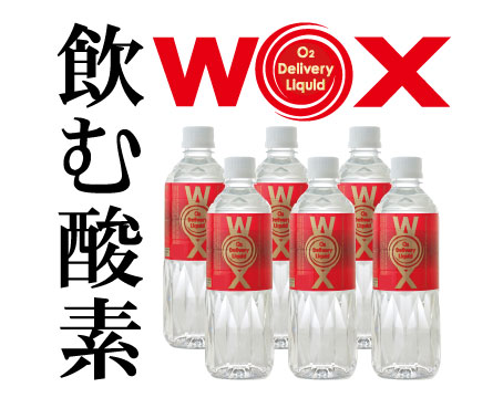 酸素補給水WOX