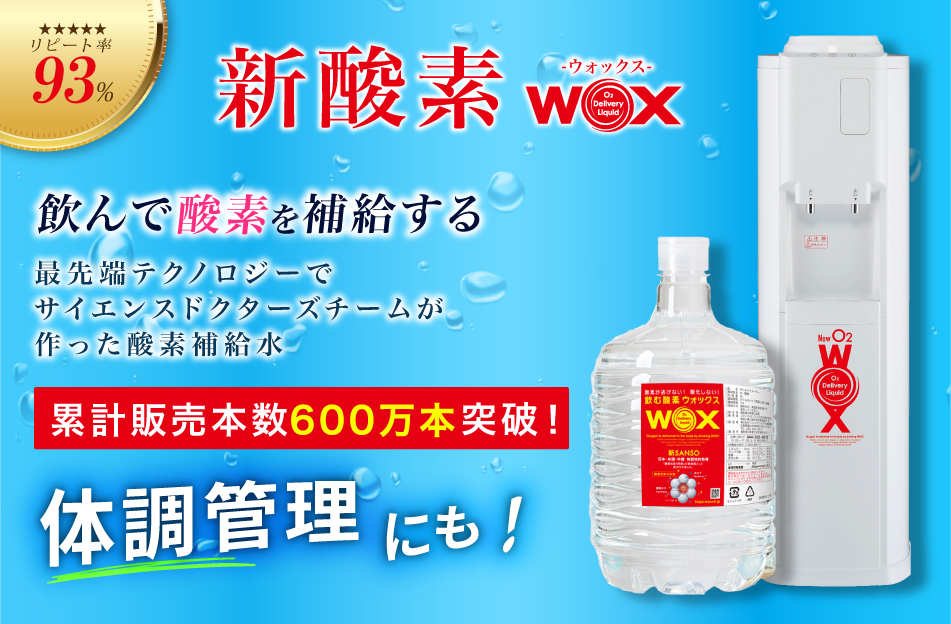 宅配 酸素補給水WOXサーバー