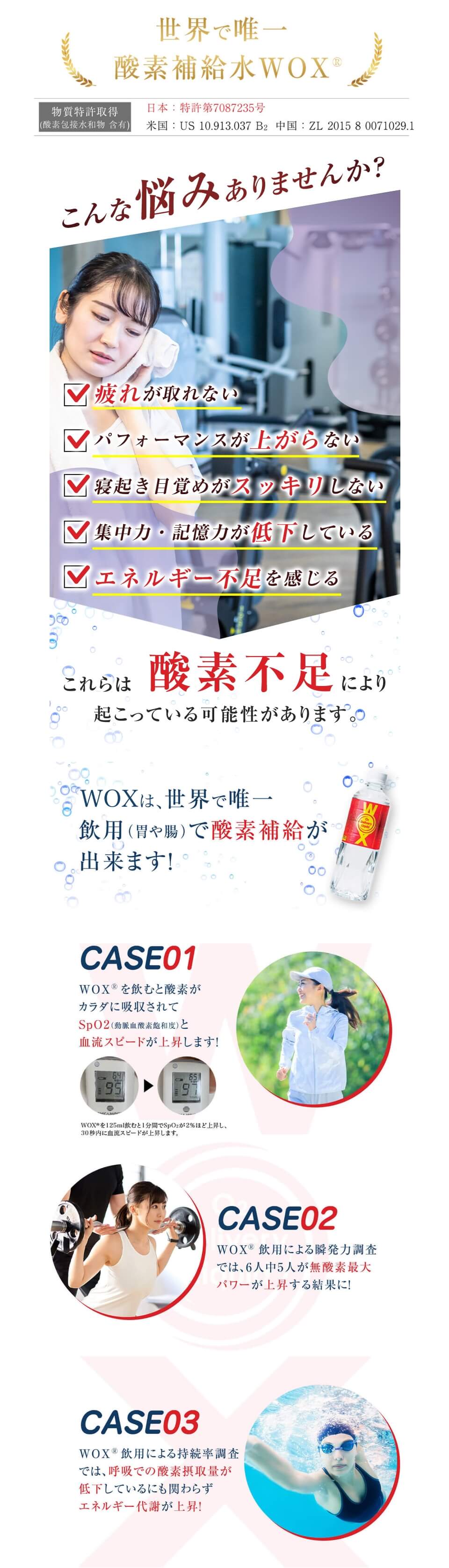 世界で唯一 酸素補給水WOX® 新酸素