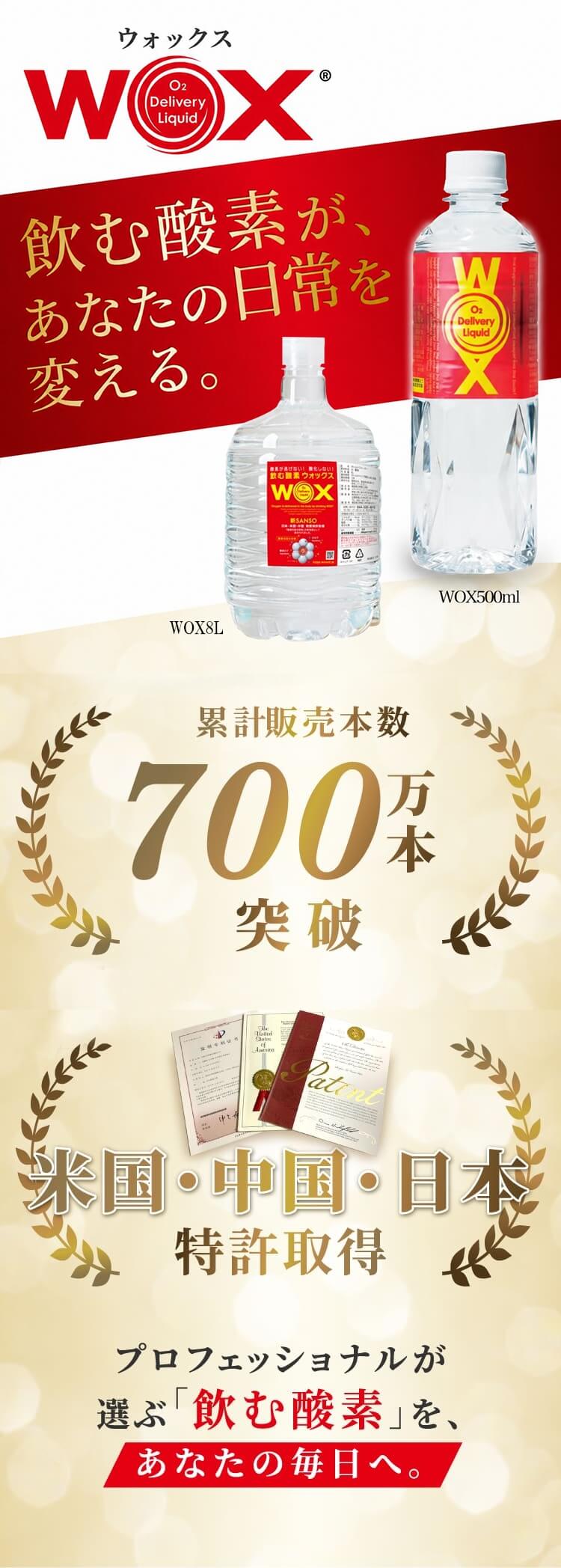 WOX 飲む酸素 累計販売本数700万本突破
