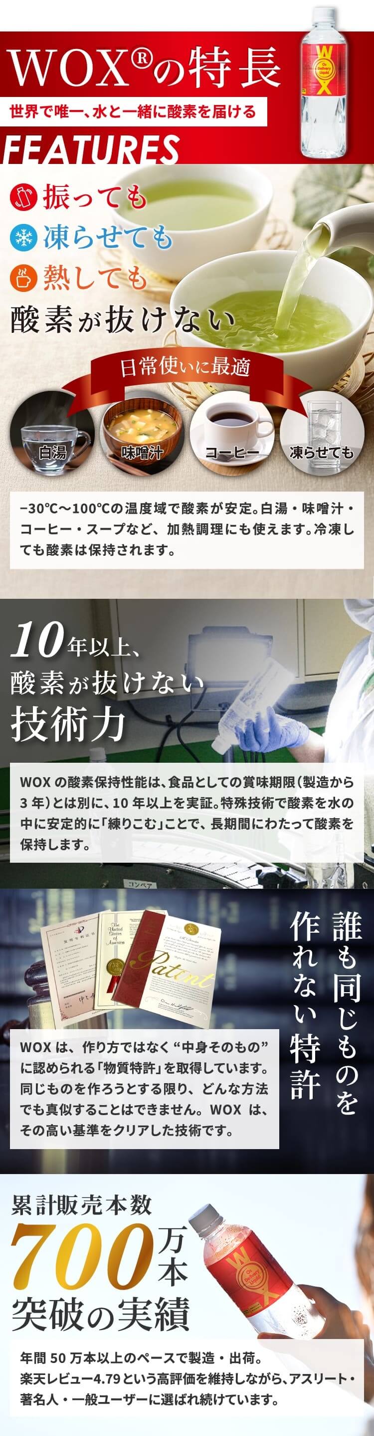 WOXの特長 10年以上酸素が抜けない技術力