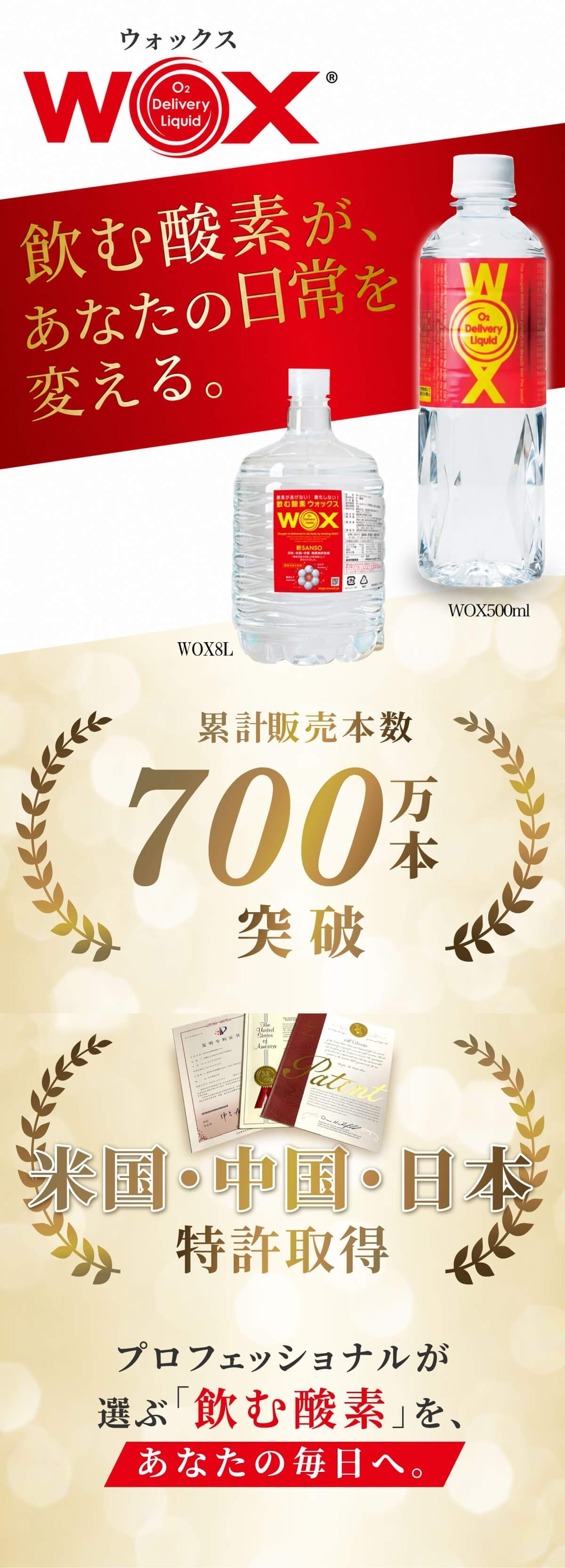 WOX 飲む酸素 累計販売本数700万本突破