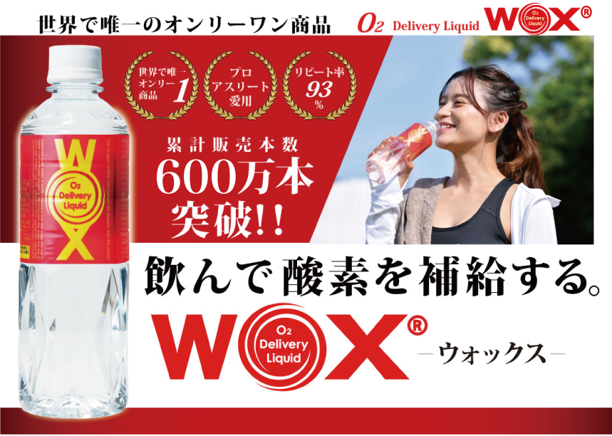 酸素補給水WOX 600万本突破